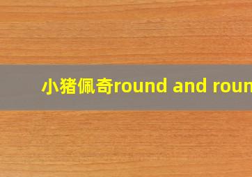 小猪佩奇round and round